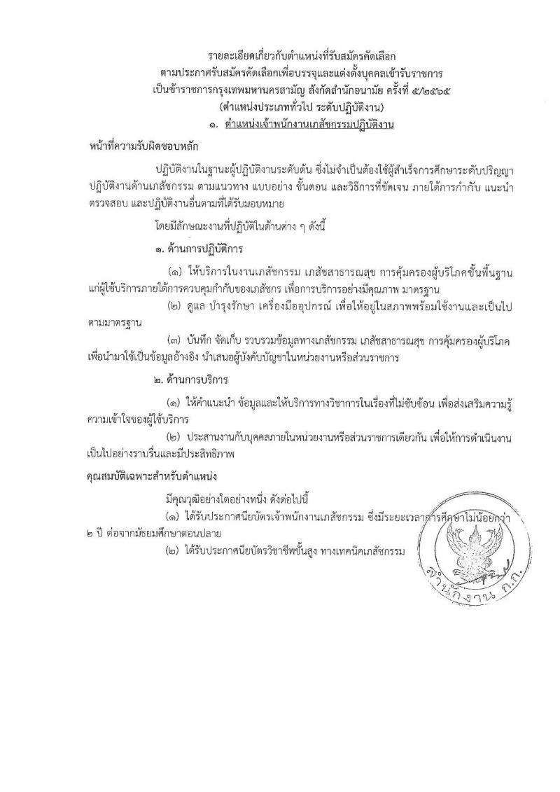 สำนักงานคณะกรรมการข้าราชการกรุงเทพมหานคร รับสมัครบุคคลเพื่อคัดเลือกบรรจุและแต่งตั้งบุคคลเข้ารับราชการ จำนวน 6 ตำแหน่ง 64 อัตรา (วุฒิ ประกาศนียบัตร ปวช. ปวส. ป.ตรี ทางการแพทย์พยาบาล) รับสมัครตั้งแต่วันที่ 21 พ.ย. – 9 ธ.ค. 2565