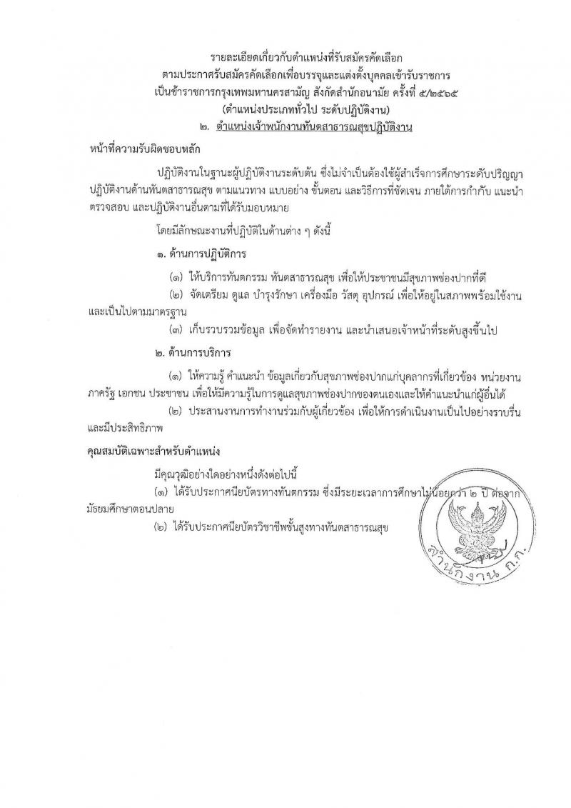 สำนักงานคณะกรรมการข้าราชการกรุงเทพมหานคร รับสมัครบุคคลเพื่อคัดเลือกบรรจุและแต่งตั้งบุคคลเข้ารับราชการ จำนวน 6 ตำแหน่ง 64 อัตรา (วุฒิ ประกาศนียบัตร ปวช. ปวส. ป.ตรี ทางการแพทย์พยาบาล) รับสมัครตั้งแต่วันที่ 21 พ.ย. – 9 ธ.ค. 2565
