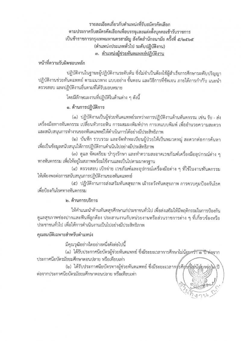 สำนักงานคณะกรรมการข้าราชการกรุงเทพมหานคร รับสมัครบุคคลเพื่อคัดเลือกบรรจุและแต่งตั้งบุคคลเข้ารับราชการ จำนวน 6 ตำแหน่ง 64 อัตรา (วุฒิ ประกาศนียบัตร ปวช. ปวส. ป.ตรี ทางการแพทย์พยาบาล) รับสมัครตั้งแต่วันที่ 21 พ.ย. – 9 ธ.ค. 2565