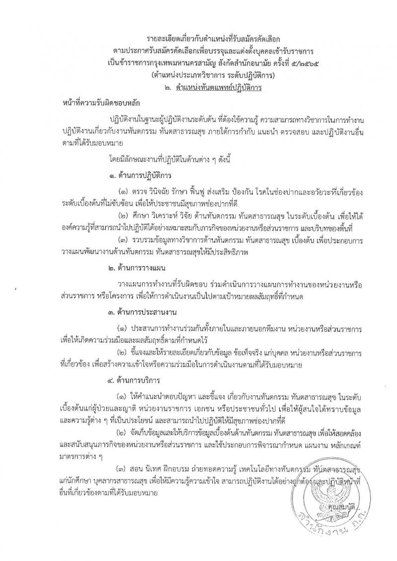 สำนักงานคณะกรรมการข้าราชการกรุงเทพมหานคร รับสมัครบุคคลเพื่อคัดเลือกบรรจุและแต่งตั้งบุคคลเข้ารับราชการ จำนวน 6 ตำแหน่ง 64 อัตรา (วุฒิ ประกาศนียบัตร ปวช. ปวส. ป.ตรี ทางการแพทย์พยาบาล) รับสมัครตั้งแต่วันที่ 21 พ.ย. – 9 ธ.ค. 2565