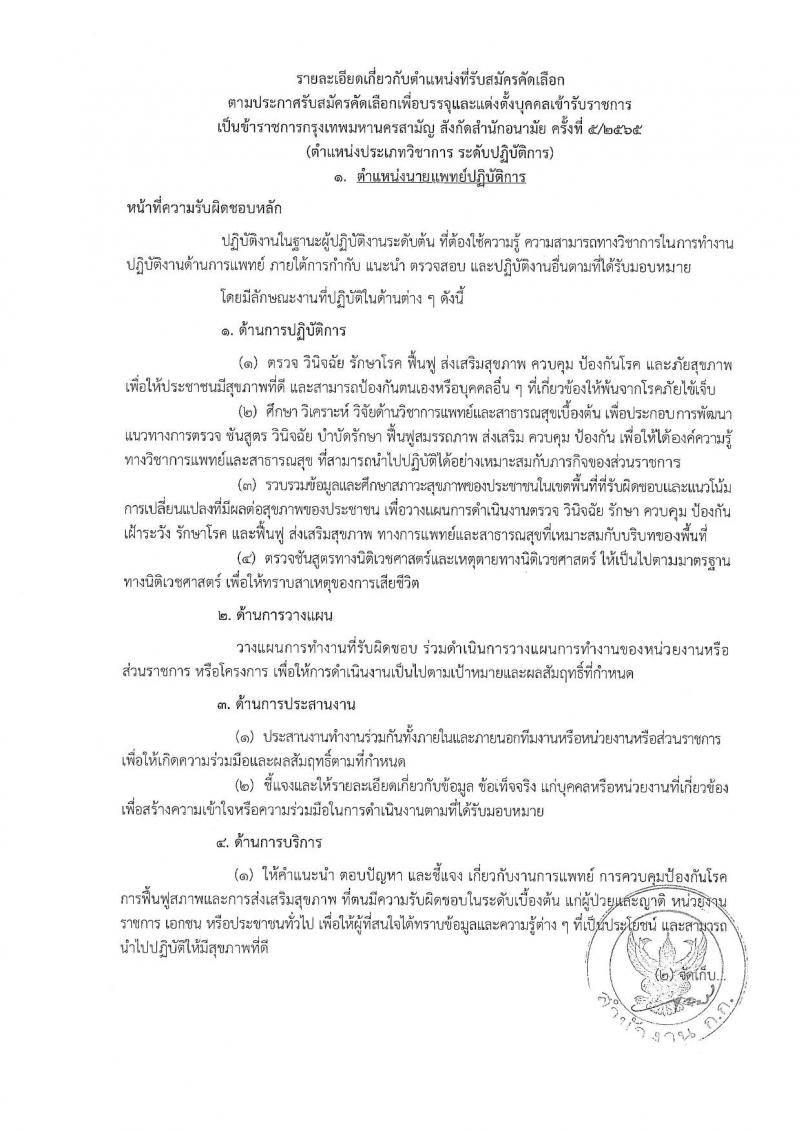 สำนักงานคณะกรรมการข้าราชการกรุงเทพมหานคร รับสมัครบุคคลเพื่อคัดเลือกบรรจุและแต่งตั้งบุคคลเข้ารับราชการ จำนวน 6 ตำแหน่ง 64 อัตรา (วุฒิ ประกาศนียบัตร ปวช. ปวส. ป.ตรี ทางการแพทย์พยาบาล) รับสมัครตั้งแต่วันที่ 21 พ.ย. – 9 ธ.ค. 2565