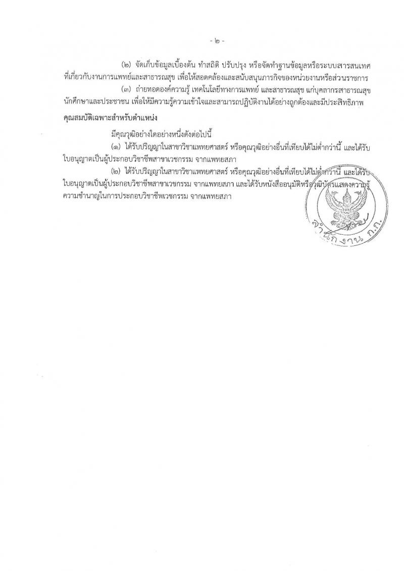 สำนักงานคณะกรรมการข้าราชการกรุงเทพมหานคร รับสมัครบุคคลเพื่อคัดเลือกบรรจุและแต่งตั้งบุคคลเข้ารับราชการ จำนวน 6 ตำแหน่ง 64 อัตรา (วุฒิ ประกาศนียบัตร ปวช. ปวส. ป.ตรี ทางการแพทย์พยาบาล) รับสมัครตั้งแต่วันที่ 21 พ.ย. – 9 ธ.ค. 2565