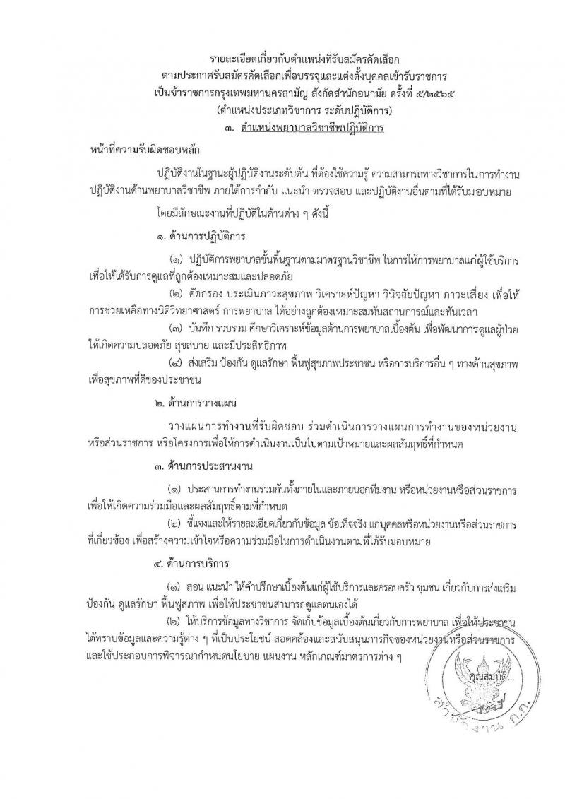 สำนักงานคณะกรรมการข้าราชการกรุงเทพมหานคร รับสมัครบุคคลเพื่อคัดเลือกบรรจุและแต่งตั้งบุคคลเข้ารับราชการ จำนวน 6 ตำแหน่ง 64 อัตรา (วุฒิ ประกาศนียบัตร ปวช. ปวส. ป.ตรี ทางการแพทย์พยาบาล) รับสมัครตั้งแต่วันที่ 21 พ.ย. – 9 ธ.ค. 2565