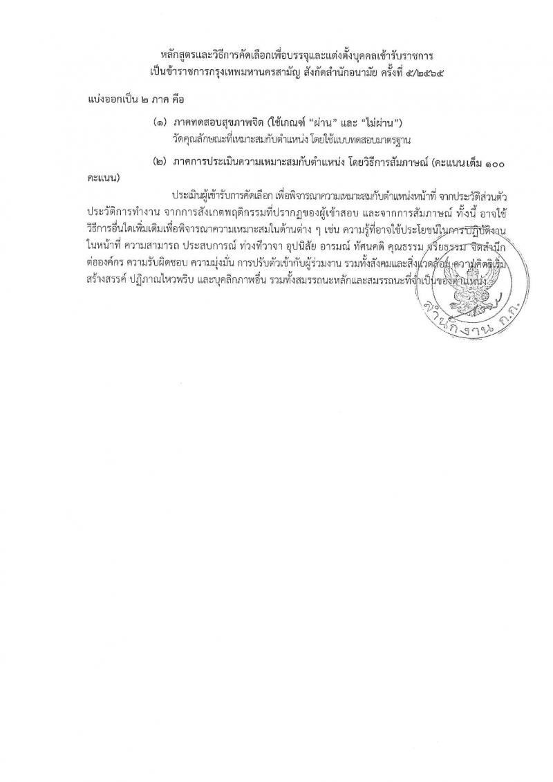 สำนักงานคณะกรรมการข้าราชการกรุงเทพมหานคร รับสมัครบุคคลเพื่อคัดเลือกบรรจุและแต่งตั้งบุคคลเข้ารับราชการ จำนวน 6 ตำแหน่ง 64 อัตรา (วุฒิ ประกาศนียบัตร ปวช. ปวส. ป.ตรี ทางการแพทย์พยาบาล) รับสมัครตั้งแต่วันที่ 21 พ.ย. – 9 ธ.ค. 2565