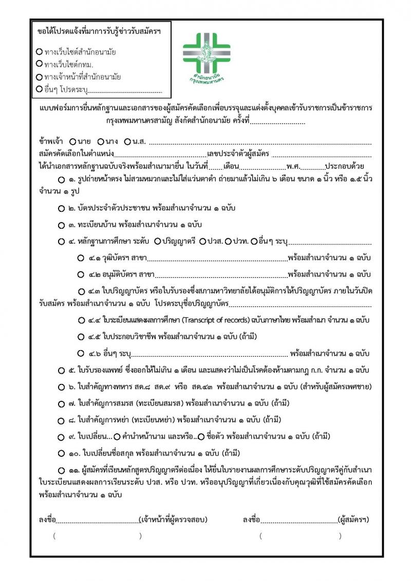 สำนักงานคณะกรรมการข้าราชการกรุงเทพมหานคร รับสมัครบุคคลเพื่อคัดเลือกบรรจุและแต่งตั้งบุคคลเข้ารับราชการ จำนวน 6 ตำแหน่ง 64 อัตรา (วุฒิ ประกาศนียบัตร ปวช. ปวส. ป.ตรี ทางการแพทย์พยาบาล) รับสมัครตั้งแต่วันที่ 21 พ.ย. – 9 ธ.ค. 2565