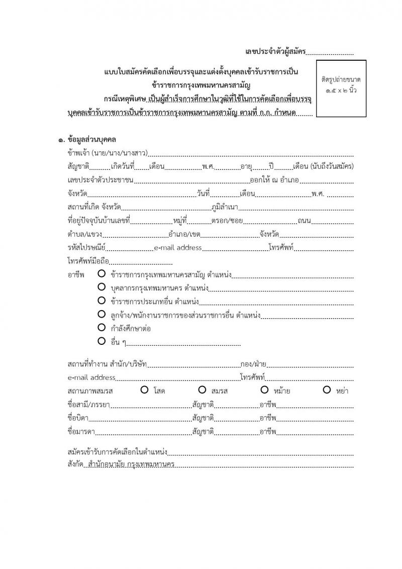 สำนักงานคณะกรรมการข้าราชการกรุงเทพมหานคร รับสมัครบุคคลเพื่อคัดเลือกบรรจุและแต่งตั้งบุคคลเข้ารับราชการ จำนวน 6 ตำแหน่ง 64 อัตรา (วุฒิ ประกาศนียบัตร ปวช. ปวส. ป.ตรี ทางการแพทย์พยาบาล) รับสมัครตั้งแต่วันที่ 21 พ.ย. – 9 ธ.ค. 2565