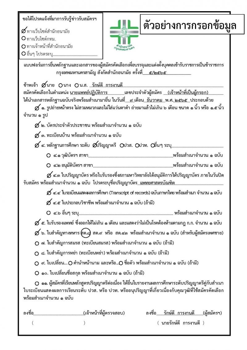 สำนักงานคณะกรรมการข้าราชการกรุงเทพมหานคร รับสมัครบุคคลเพื่อคัดเลือกบรรจุและแต่งตั้งบุคคลเข้ารับราชการ จำนวน 6 ตำแหน่ง 64 อัตรา (วุฒิ ประกาศนียบัตร ปวช. ปวส. ป.ตรี ทางการแพทย์พยาบาล) รับสมัครตั้งแต่วันที่ 21 พ.ย. – 9 ธ.ค. 2565