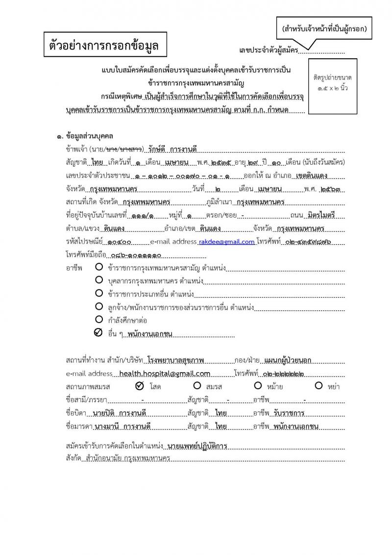 สำนักงานคณะกรรมการข้าราชการกรุงเทพมหานคร รับสมัครบุคคลเพื่อคัดเลือกบรรจุและแต่งตั้งบุคคลเข้ารับราชการ จำนวน 6 ตำแหน่ง 64 อัตรา (วุฒิ ประกาศนียบัตร ปวช. ปวส. ป.ตรี ทางการแพทย์พยาบาล) รับสมัครตั้งแต่วันที่ 21 พ.ย. – 9 ธ.ค. 2565