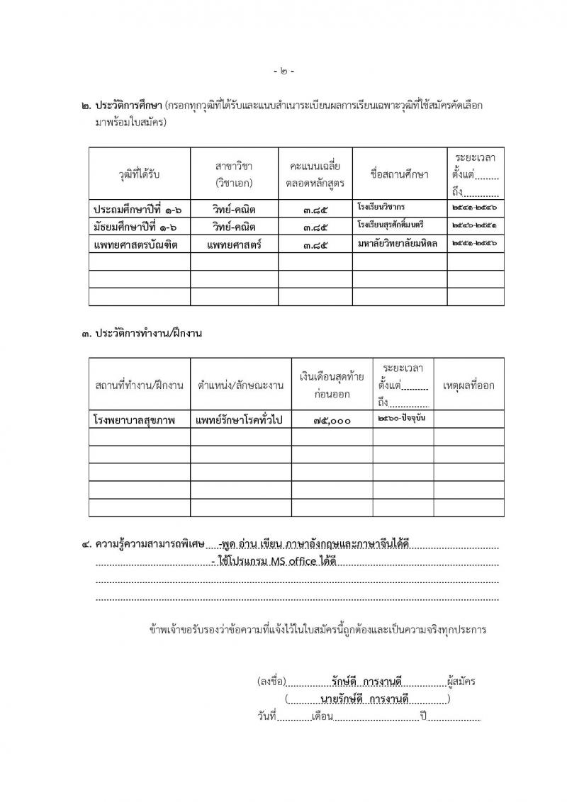 สำนักงานคณะกรรมการข้าราชการกรุงเทพมหานคร รับสมัครบุคคลเพื่อคัดเลือกบรรจุและแต่งตั้งบุคคลเข้ารับราชการ จำนวน 6 ตำแหน่ง 64 อัตรา (วุฒิ ประกาศนียบัตร ปวช. ปวส. ป.ตรี ทางการแพทย์พยาบาล) รับสมัครตั้งแต่วันที่ 21 พ.ย. – 9 ธ.ค. 2565