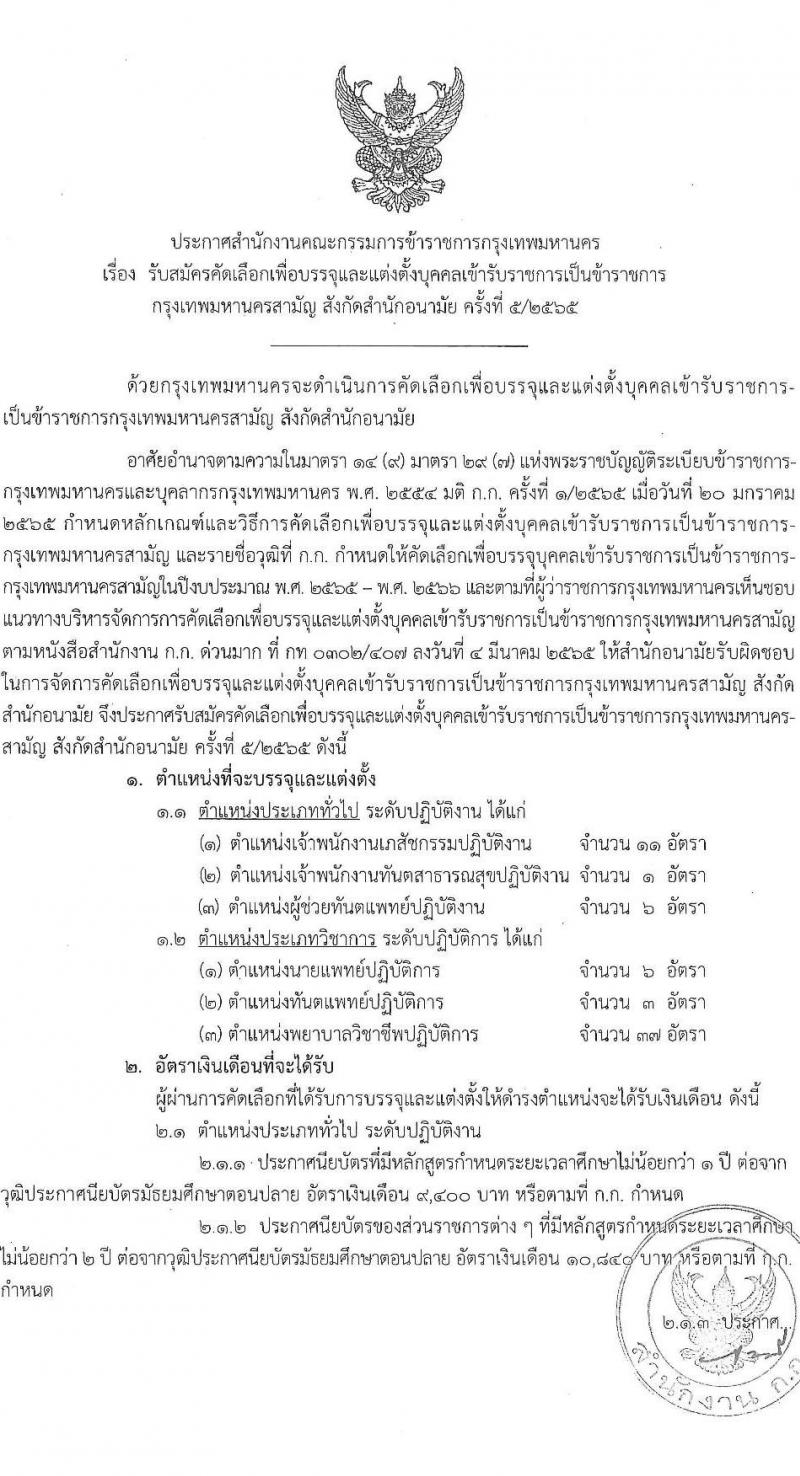 สำนักงานคณะกรรมการข้าราชการกรุงเทพมหานคร รับสมัครบุคคลเพื่อคัดเลือกบรรจุและแต่งตั้งบุคคลเข้ารับราชการ จำนวน 6 ตำแหน่ง 64 อัตรา (วุฒิ ประกาศนียบัตร ปวช. ปวส. ป.ตรี ทางการแพทย์พยาบาล) รับสมัครตั้งแต่วันที่ 21 พ.ย. – 9 ธ.ค. 2565