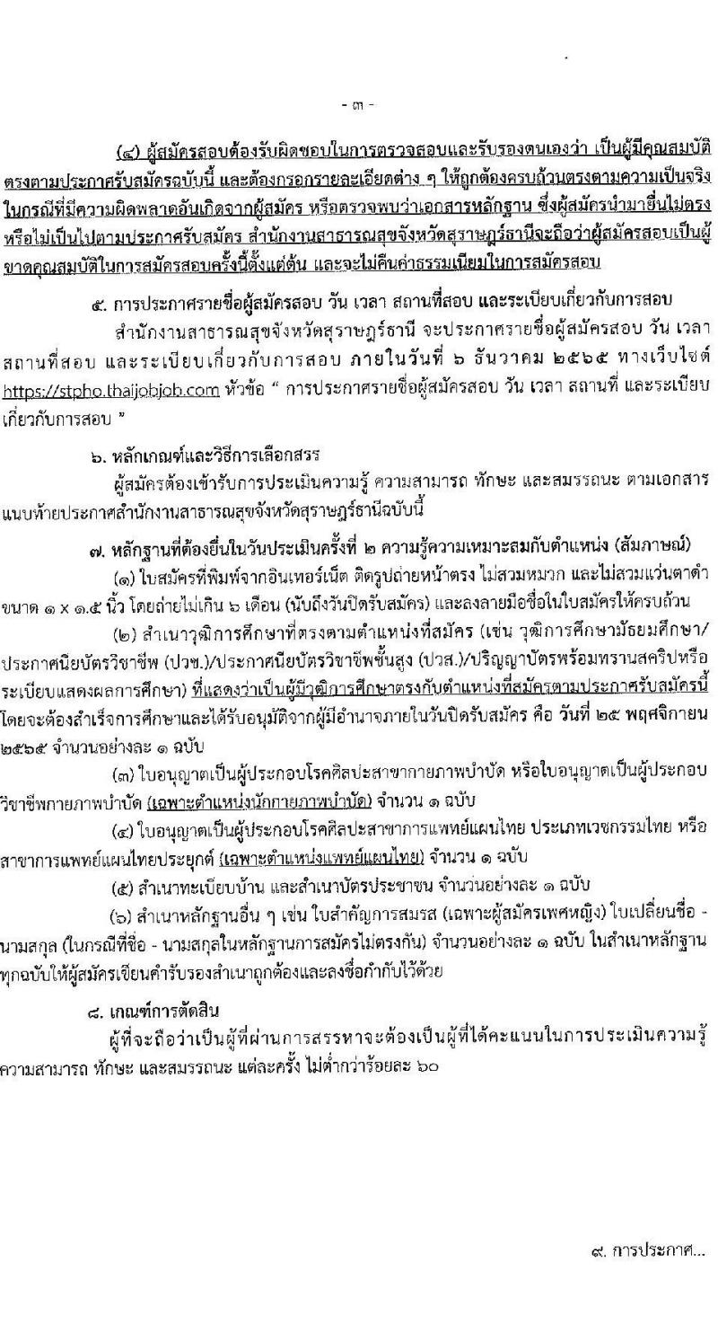 สำนักงานสาธารณสุขจังหวัดสุราษฎร์ รับสมัครบุคคลเพื่อสรรหาและเลือกสรรเป็นพนักงานกระทรวงสาธารณสุข จำนวน 21 อัตรา (วุฒิ ม.ต้น ม.ปลาย ปวช. ปวส. ป.ตรี) รับสมัครทางอินเทอร์เน็ต ตั้งแต่วันที่ 21-25 พ.ย. 2565