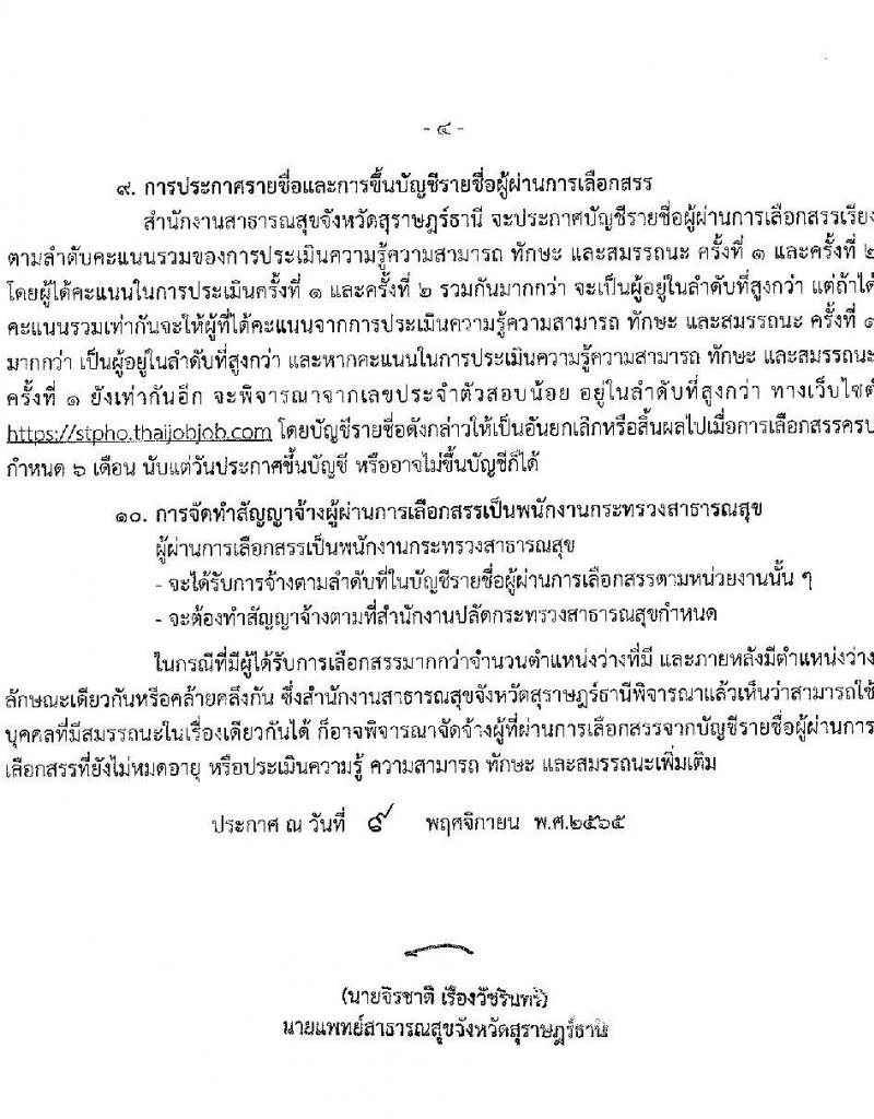 สำนักงานสาธารณสุขจังหวัดสุราษฎร์ รับสมัครบุคคลเพื่อสรรหาและเลือกสรรเป็นพนักงานกระทรวงสาธารณสุข จำนวน 21 อัตรา (วุฒิ ม.ต้น ม.ปลาย ปวช. ปวส. ป.ตรี) รับสมัครทางอินเทอร์เน็ต ตั้งแต่วันที่ 21-25 พ.ย. 2565