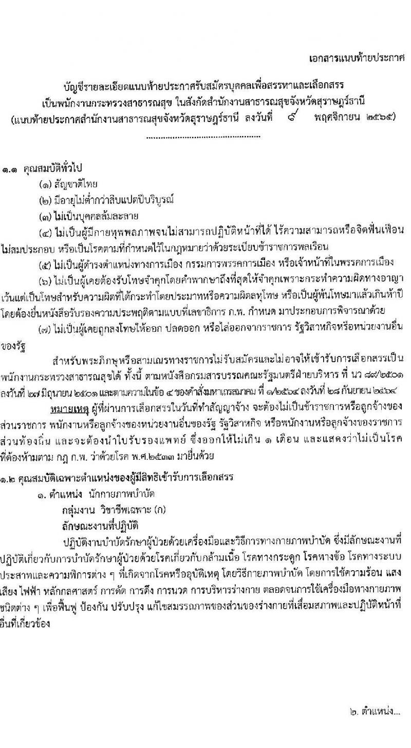 สำนักงานสาธารณสุขจังหวัดสุราษฎร์ รับสมัครบุคคลเพื่อสรรหาและเลือกสรรเป็นพนักงานกระทรวงสาธารณสุข จำนวน 21 อัตรา (วุฒิ ม.ต้น ม.ปลาย ปวช. ปวส. ป.ตรี) รับสมัครทางอินเทอร์เน็ต ตั้งแต่วันที่ 21-25 พ.ย. 2565