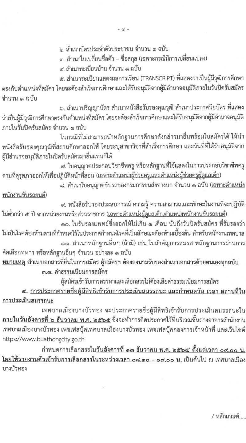 เทศบาลเมืองบางบัวทอง รับสมัครบุคคลเพื่อการสรรหาเป็นพนักงานจ้าง จำนวน 17 ตำแหน่ง 22 อัตรา (วุฒิ ม.ต้น ม.ปลาย  ปวช. ปวส. ป.ตรี) รับสมัคร ตั้งแต่วันที่ 21-19 พ.ย. 2565