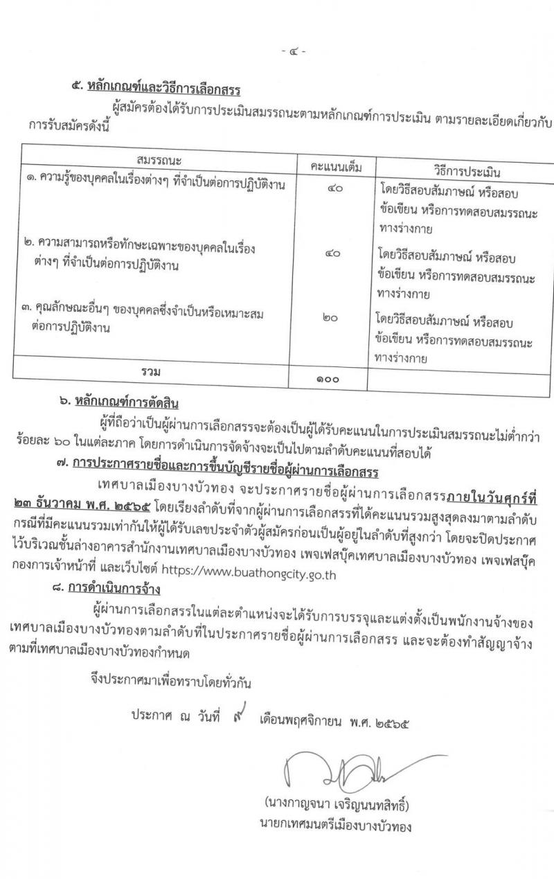 เทศบาลเมืองบางบัวทอง รับสมัครบุคคลเพื่อการสรรหาเป็นพนักงานจ้าง จำนวน 17 ตำแหน่ง 22 อัตรา (วุฒิ ม.ต้น ม.ปลาย  ปวช. ปวส. ป.ตรี) รับสมัคร ตั้งแต่วันที่ 21-19 พ.ย. 2565