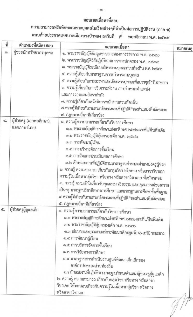 เทศบาลเมืองบางบัวทอง รับสมัครบุคคลเพื่อการสรรหาเป็นพนักงานจ้าง จำนวน 17 ตำแหน่ง 22 อัตรา (วุฒิ ม.ต้น ม.ปลาย  ปวช. ปวส. ป.ตรี) รับสมัคร ตั้งแต่วันที่ 21-19 พ.ย. 2565