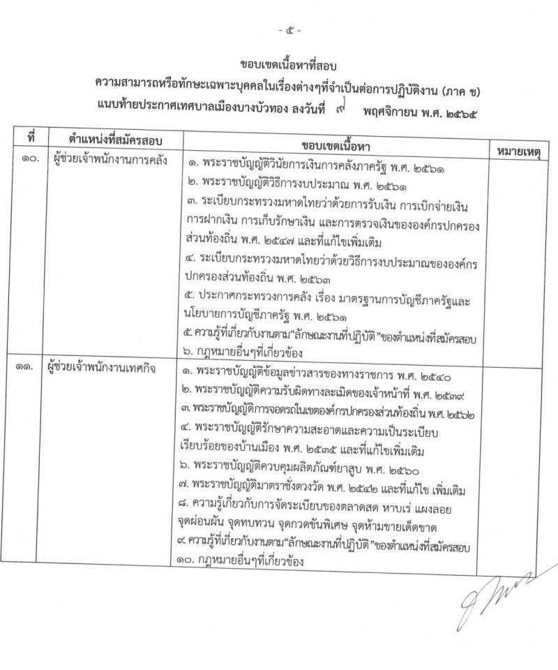 เทศบาลเมืองบางบัวทอง รับสมัครบุคคลเพื่อการสรรหาเป็นพนักงานจ้าง จำนวน 17 ตำแหน่ง 22 อัตรา (วุฒิ ม.ต้น ม.ปลาย  ปวช. ปวส. ป.ตรี) รับสมัคร ตั้งแต่วันที่ 21-19 พ.ย. 2565