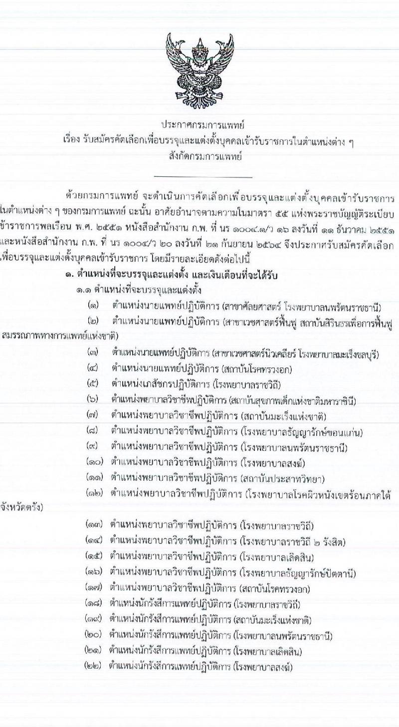 กรมการแพทย์ รับสมัครคัดเลือกเพื่อบรรจุและแต่งตั้งบุคคลเข้ารับราชการ จำนวน 29 ตำแหน่ง 99 อัตรา (วุฒิ ปวช. ปวส. ป.ตรี ป.โท ทางการแพทย์พยาบาล) รับสมัครทางอินเทอร์เน็ต ตั้งแต่วันที่ 15-24 พ.ย. 2565