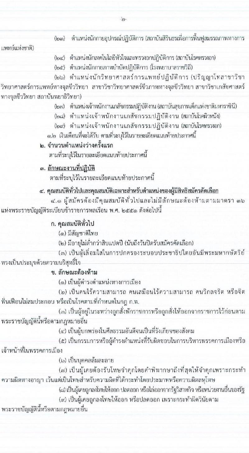 กรมการแพทย์ รับสมัครคัดเลือกเพื่อบรรจุและแต่งตั้งบุคคลเข้ารับราชการ จำนวน 29 ตำแหน่ง 99 อัตรา (วุฒิ ปวช. ปวส. ป.ตรี ป.โท ทางการแพทย์พยาบาล) รับสมัครทางอินเทอร์เน็ต ตั้งแต่วันที่ 15-24 พ.ย. 2565