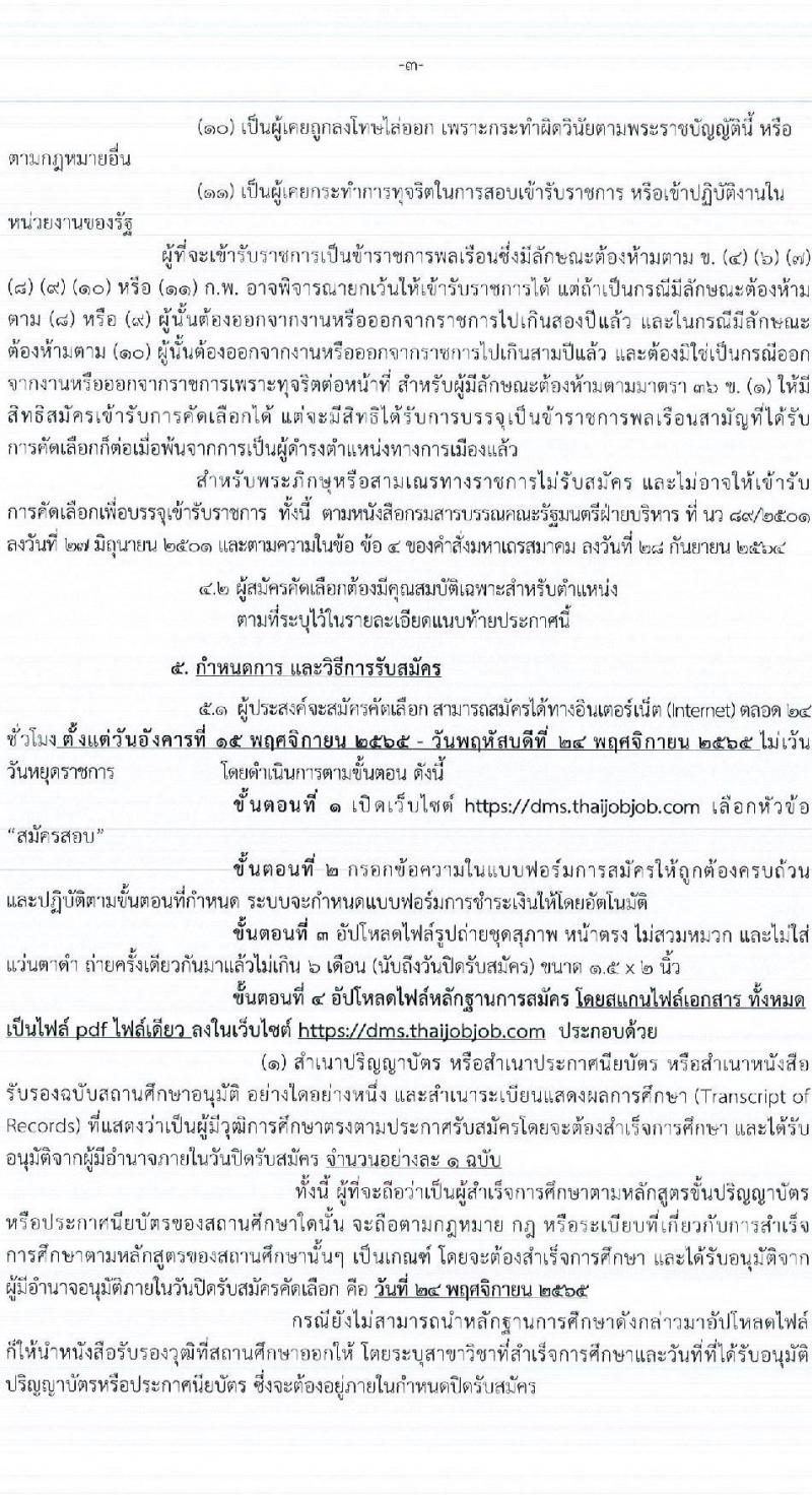 กรมการแพทย์ รับสมัครคัดเลือกเพื่อบรรจุและแต่งตั้งบุคคลเข้ารับราชการ จำนวน 29 ตำแหน่ง 99 อัตรา (วุฒิ ปวช. ปวส. ป.ตรี ป.โท ทางการแพทย์พยาบาล) รับสมัครทางอินเทอร์เน็ต ตั้งแต่วันที่ 15-24 พ.ย. 2565