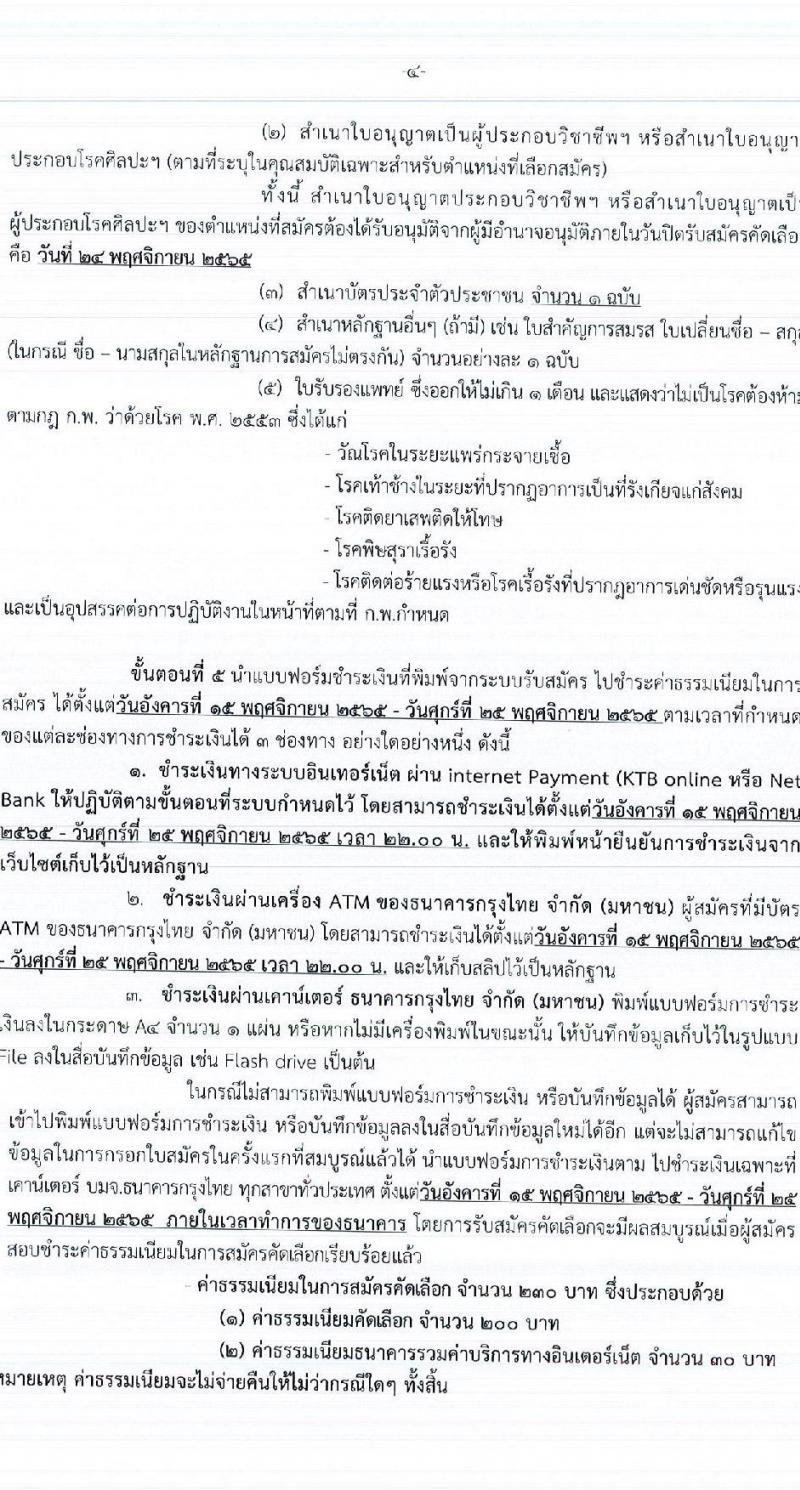 กรมการแพทย์ รับสมัครคัดเลือกเพื่อบรรจุและแต่งตั้งบุคคลเข้ารับราชการ จำนวน 29 ตำแหน่ง 99 อัตรา (วุฒิ ปวช. ปวส. ป.ตรี ป.โท ทางการแพทย์พยาบาล) รับสมัครทางอินเทอร์เน็ต ตั้งแต่วันที่ 15-24 พ.ย. 2565