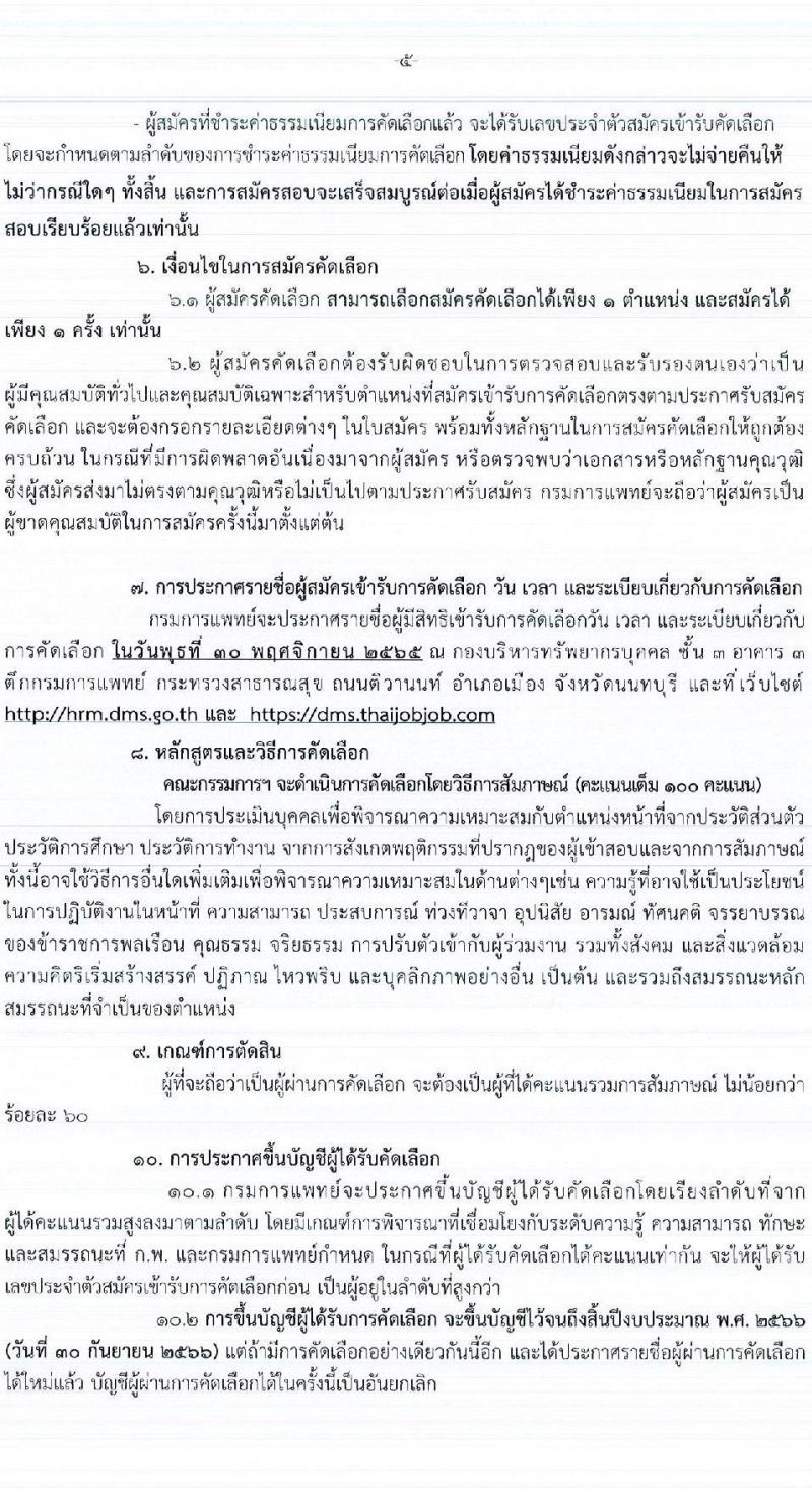 กรมการแพทย์ รับสมัครคัดเลือกเพื่อบรรจุและแต่งตั้งบุคคลเข้ารับราชการ จำนวน 29 ตำแหน่ง 99 อัตรา (วุฒิ ปวช. ปวส. ป.ตรี ป.โท ทางการแพทย์พยาบาล) รับสมัครทางอินเทอร์เน็ต ตั้งแต่วันที่ 15-24 พ.ย. 2565