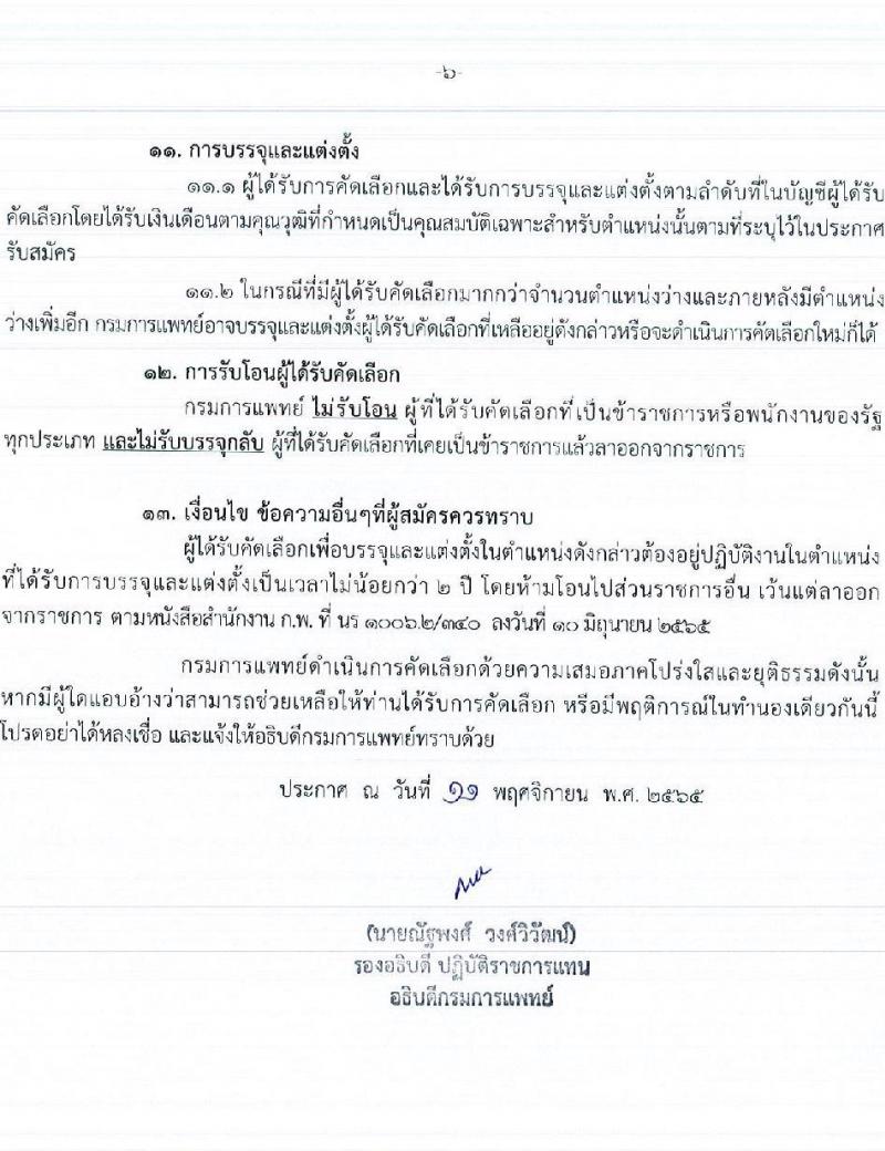 กรมการแพทย์ รับสมัครคัดเลือกเพื่อบรรจุและแต่งตั้งบุคคลเข้ารับราชการ จำนวน 29 ตำแหน่ง 99 อัตรา (วุฒิ ปวช. ปวส. ป.ตรี ป.โท ทางการแพทย์พยาบาล) รับสมัครทางอินเทอร์เน็ต ตั้งแต่วันที่ 15-24 พ.ย. 2565
