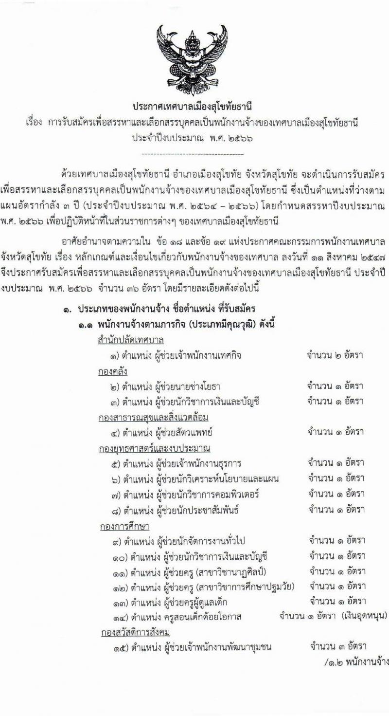 เทศบาลเมืองสุโขทัยธานี รับสมัครเพื่อสรรหาและเลือกสรรบุคคลเป็นพนักงานจ้าง จำนวน 36 อัตรา (วุฒิ บางตำแหน่งใช้ประสบการณ์, ม.ต้น ม.ปลาย ปวช. ปวส. ป.ตรี ป.เอก) รับสมัครตั้งแต่วันที่ 16-24 พ.ย. 2565