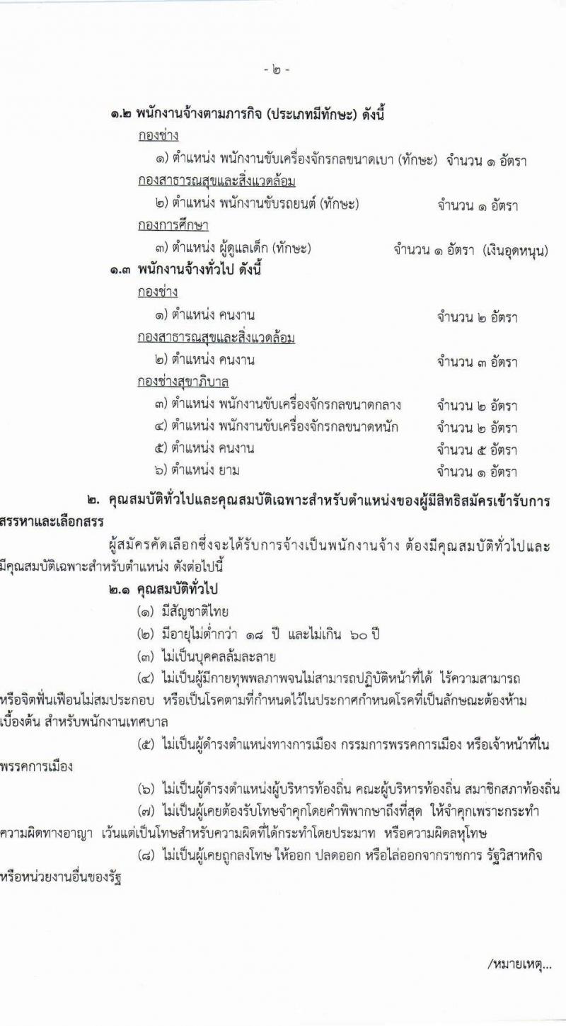 เทศบาลเมืองสุโขทัยธานี รับสมัครเพื่อสรรหาและเลือกสรรบุคคลเป็นพนักงานจ้าง จำนวน 36 อัตรา (วุฒิ บางตำแหน่งใช้ประสบการณ์, ม.ต้น ม.ปลาย ปวช. ปวส. ป.ตรี ป.เอก) รับสมัครตั้งแต่วันที่ 16-24 พ.ย. 2565