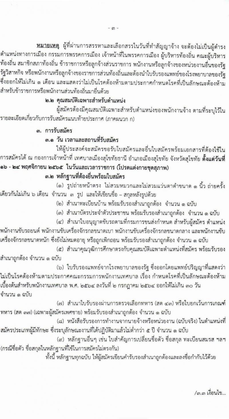เทศบาลเมืองสุโขทัยธานี รับสมัครเพื่อสรรหาและเลือกสรรบุคคลเป็นพนักงานจ้าง จำนวน 36 อัตรา (วุฒิ บางตำแหน่งใช้ประสบการณ์, ม.ต้น ม.ปลาย ปวช. ปวส. ป.ตรี ป.เอก) รับสมัครตั้งแต่วันที่ 16-24 พ.ย. 2565