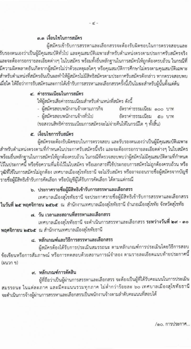 เทศบาลเมืองสุโขทัยธานี รับสมัครเพื่อสรรหาและเลือกสรรบุคคลเป็นพนักงานจ้าง จำนวน 36 อัตรา (วุฒิ บางตำแหน่งใช้ประสบการณ์, ม.ต้น ม.ปลาย ปวช. ปวส. ป.ตรี ป.เอก) รับสมัครตั้งแต่วันที่ 16-24 พ.ย. 2565