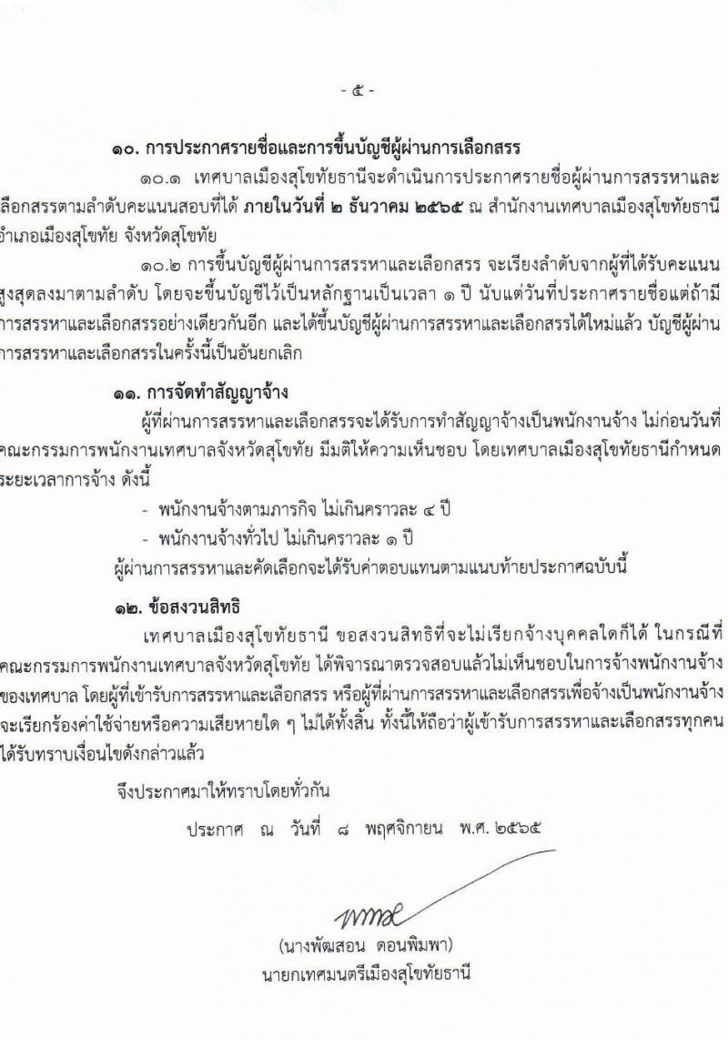 เทศบาลเมืองสุโขทัยธานี รับสมัครเพื่อสรรหาและเลือกสรรบุคคลเป็นพนักงานจ้าง จำนวน 36 อัตรา (วุฒิ บางตำแหน่งใช้ประสบการณ์, ม.ต้น ม.ปลาย ปวช. ปวส. ป.ตรี ป.เอก) รับสมัครตั้งแต่วันที่ 16-24 พ.ย. 2565