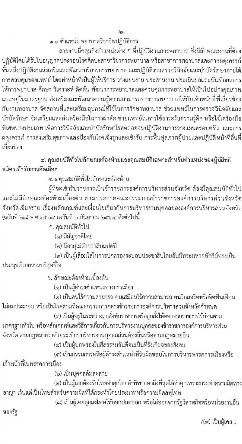 องค์การบริหารส่วนจังหวัดเชียงราย รับสมัครคัดเลือกกรณีที่มีเหตุพิเศษที่ไม่จำเป็นต้องสอบแข่งขัน (แพทย์ พยาบาล) จำนวน 33 อัตรา (วุฒิ ป.ตรี ทางการแพทย์พยาบาล) รับสมัครตั้งแต่วันที่ 22-29 พ.ย. 2565