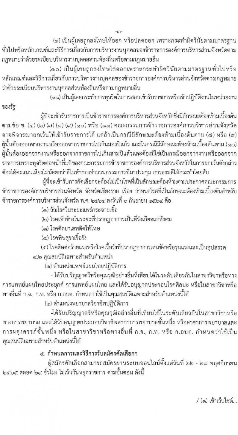 องค์การบริหารส่วนจังหวัดเชียงราย รับสมัครคัดเลือกกรณีที่มีเหตุพิเศษที่ไม่จำเป็นต้องสอบแข่งขัน (แพทย์ พยาบาล) จำนวน 33 อัตรา (วุฒิ ป.ตรี ทางการแพทย์พยาบาล) รับสมัครตั้งแต่วันที่ 22-29 พ.ย. 2565