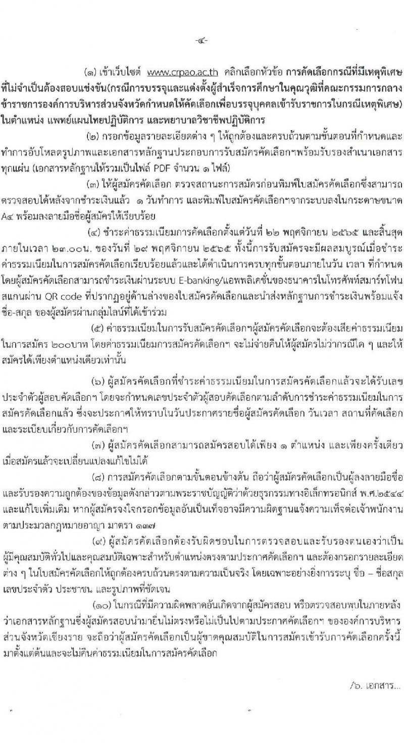 องค์การบริหารส่วนจังหวัดเชียงราย รับสมัครคัดเลือกกรณีที่มีเหตุพิเศษที่ไม่จำเป็นต้องสอบแข่งขัน (แพทย์ พยาบาล) จำนวน 33 อัตรา (วุฒิ ป.ตรี ทางการแพทย์พยาบาล) รับสมัครตั้งแต่วันที่ 22-29 พ.ย. 2565