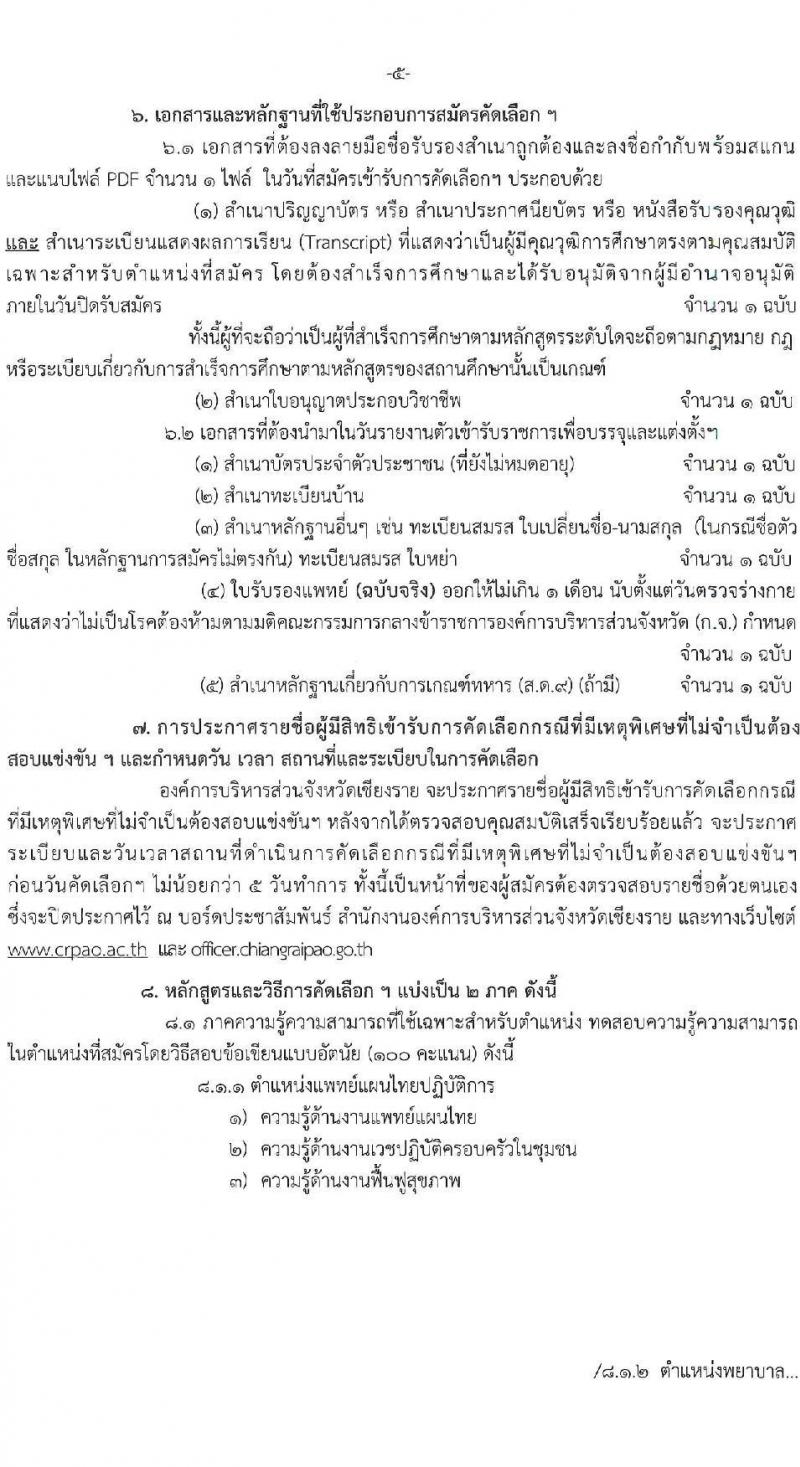 องค์การบริหารส่วนจังหวัดเชียงราย รับสมัครคัดเลือกกรณีที่มีเหตุพิเศษที่ไม่จำเป็นต้องสอบแข่งขัน (แพทย์ พยาบาล) จำนวน 33 อัตรา (วุฒิ ป.ตรี ทางการแพทย์พยาบาล) รับสมัครตั้งแต่วันที่ 22-29 พ.ย. 2565