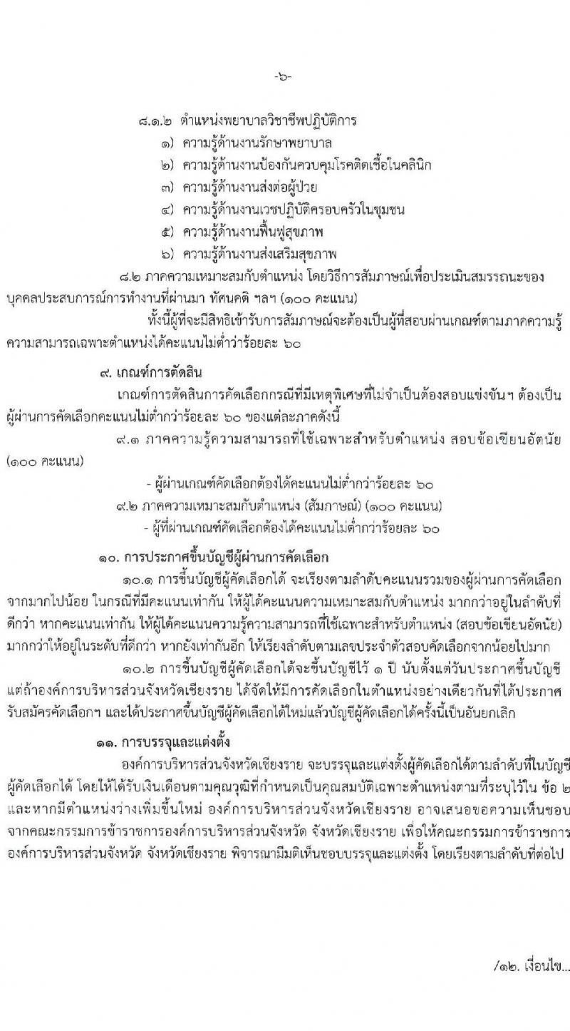 องค์การบริหารส่วนจังหวัดเชียงราย รับสมัครคัดเลือกกรณีที่มีเหตุพิเศษที่ไม่จำเป็นต้องสอบแข่งขัน (แพทย์ พยาบาล) จำนวน 33 อัตรา (วุฒิ ป.ตรี ทางการแพทย์พยาบาล) รับสมัครตั้งแต่วันที่ 22-29 พ.ย. 2565