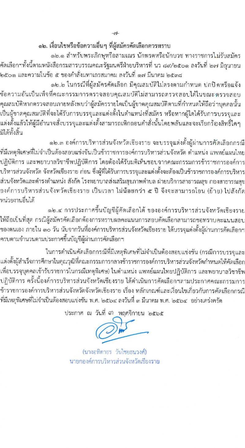 องค์การบริหารส่วนจังหวัดเชียงราย รับสมัครคัดเลือกกรณีที่มีเหตุพิเศษที่ไม่จำเป็นต้องสอบแข่งขัน (แพทย์ พยาบาล) จำนวน 33 อัตรา (วุฒิ ป.ตรี ทางการแพทย์พยาบาล) รับสมัครตั้งแต่วันที่ 22-29 พ.ย. 2565