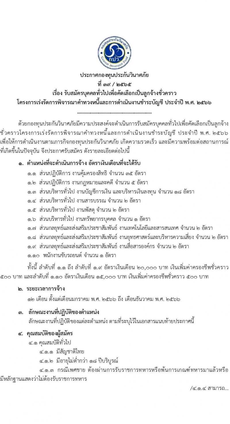 กองทุนประกันวินาศภัย รับสมัครบุคคลทั่วไปเพื่อคัดเลือกเป็นลูกจ้างชั่วคราว จำนวน 10 ตำแหน่ง 70 อัตรา (วุฒิ ป.ตรี) รับสมัครตั้งแต่วันที่ 14-23 พ.ย. 2565