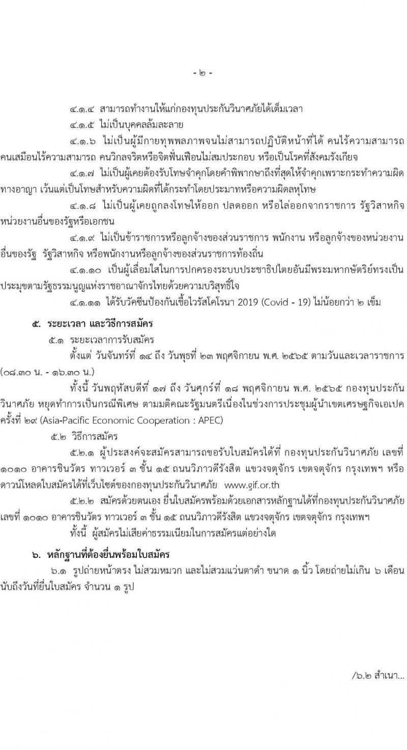 กองทุนประกันวินาศภัย รับสมัครบุคคลทั่วไปเพื่อคัดเลือกเป็นลูกจ้างชั่วคราว จำนวน 10 ตำแหน่ง 70 อัตรา (วุฒิ ป.ตรี) รับสมัครตั้งแต่วันที่ 14-23 พ.ย. 2565