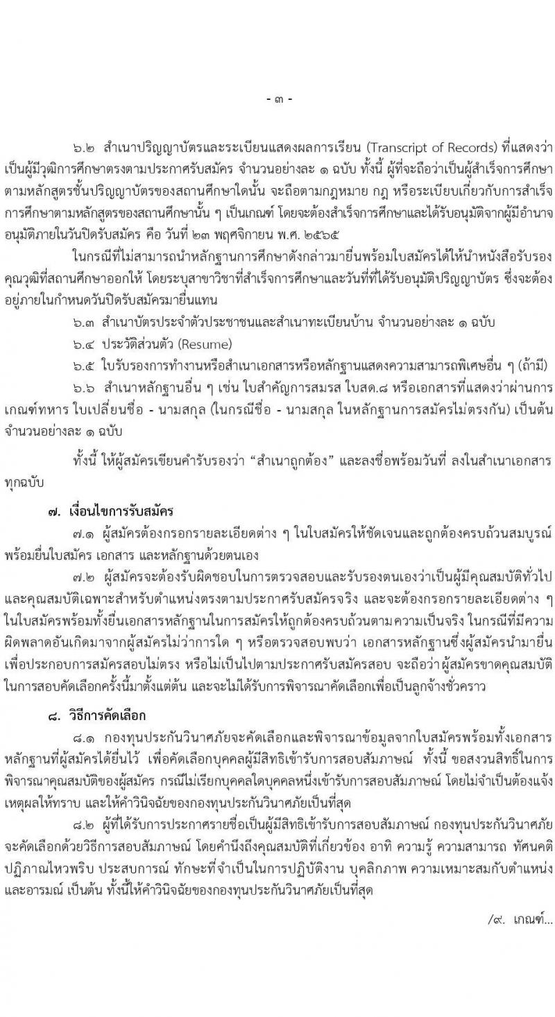 กองทุนประกันวินาศภัย รับสมัครบุคคลทั่วไปเพื่อคัดเลือกเป็นลูกจ้างชั่วคราว จำนวน 10 ตำแหน่ง 70 อัตรา (วุฒิ ป.ตรี) รับสมัครตั้งแต่วันที่ 14-23 พ.ย. 2565