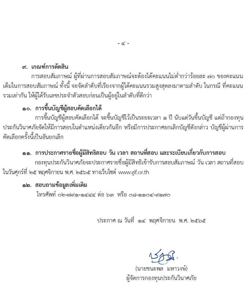 กองทุนประกันวินาศภัย รับสมัครบุคคลทั่วไปเพื่อคัดเลือกเป็นลูกจ้างชั่วคราว จำนวน 10 ตำแหน่ง 70 อัตรา (วุฒิ ป.ตรี) รับสมัครตั้งแต่วันที่ 14-23 พ.ย. 2565