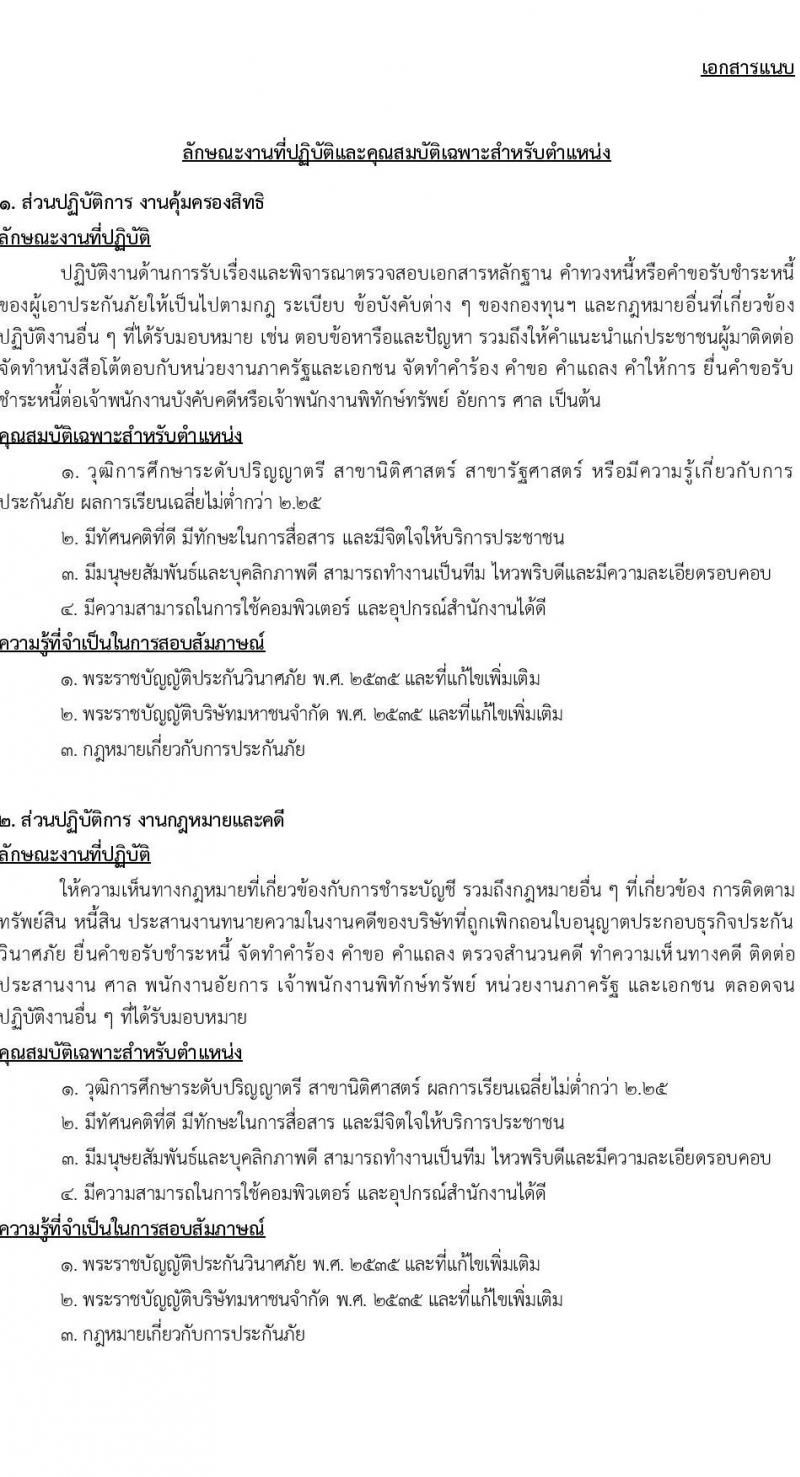 กองทุนประกันวินาศภัย รับสมัครบุคคลทั่วไปเพื่อคัดเลือกเป็นลูกจ้างชั่วคราว จำนวน 10 ตำแหน่ง 70 อัตรา (วุฒิ ป.ตรี) รับสมัครตั้งแต่วันที่ 14-23 พ.ย. 2565