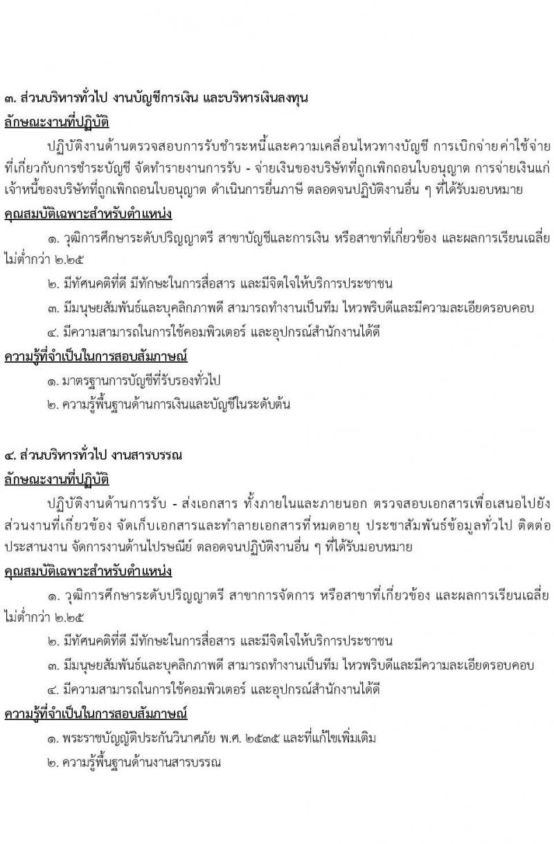 กองทุนประกันวินาศภัย รับสมัครบุคคลทั่วไปเพื่อคัดเลือกเป็นลูกจ้างชั่วคราว จำนวน 10 ตำแหน่ง 70 อัตรา (วุฒิ ป.ตรี) รับสมัครตั้งแต่วันที่ 14-23 พ.ย. 2565