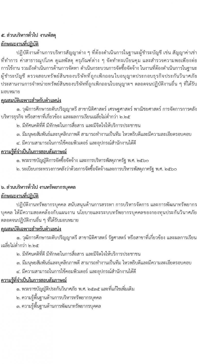 กองทุนประกันวินาศภัย รับสมัครบุคคลทั่วไปเพื่อคัดเลือกเป็นลูกจ้างชั่วคราว จำนวน 10 ตำแหน่ง 70 อัตรา (วุฒิ ป.ตรี) รับสมัครตั้งแต่วันที่ 14-23 พ.ย. 2565