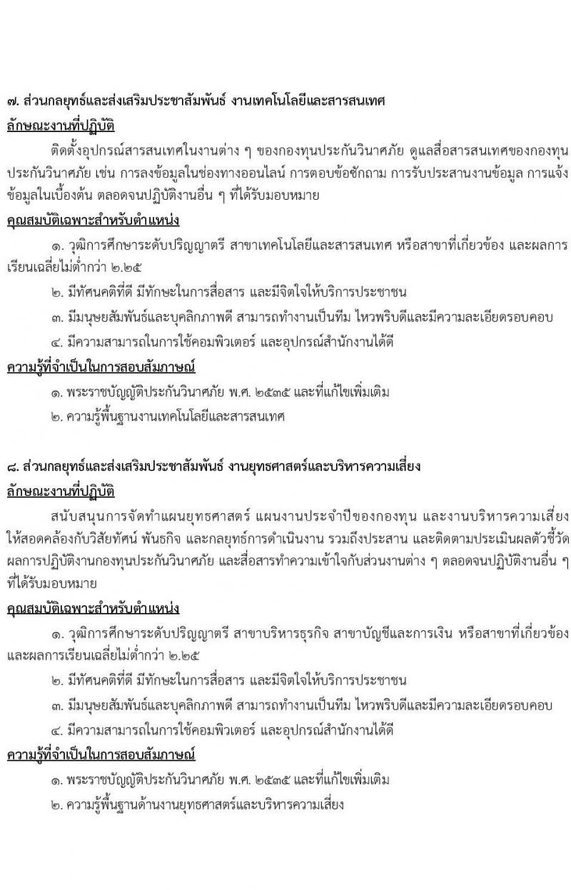 กองทุนประกันวินาศภัย รับสมัครบุคคลทั่วไปเพื่อคัดเลือกเป็นลูกจ้างชั่วคราว จำนวน 10 ตำแหน่ง 70 อัตรา (วุฒิ ป.ตรี) รับสมัครตั้งแต่วันที่ 14-23 พ.ย. 2565