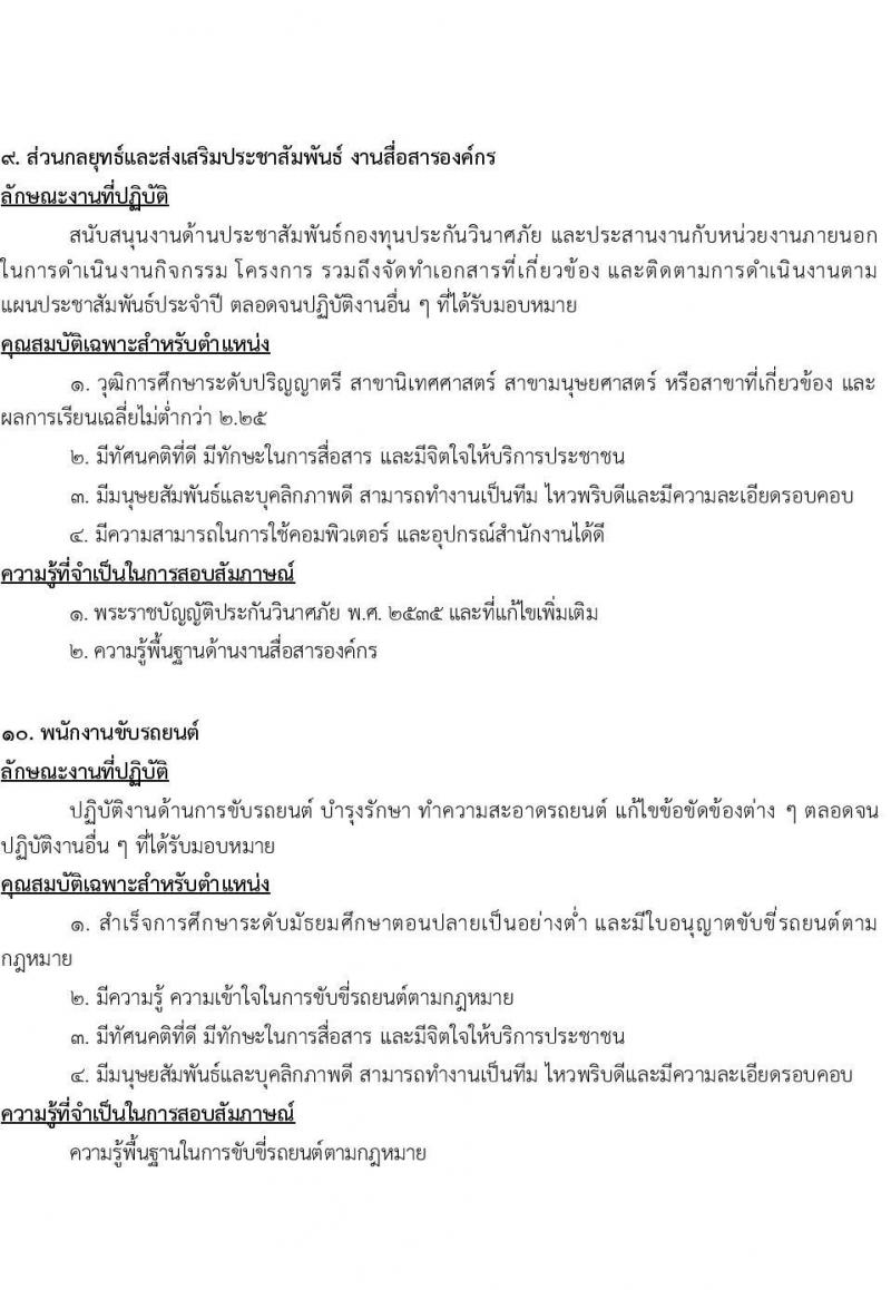กองทุนประกันวินาศภัย รับสมัครบุคคลทั่วไปเพื่อคัดเลือกเป็นลูกจ้างชั่วคราว จำนวน 10 ตำแหน่ง 70 อัตรา (วุฒิ ป.ตรี) รับสมัครตั้งแต่วันที่ 14-23 พ.ย. 2565