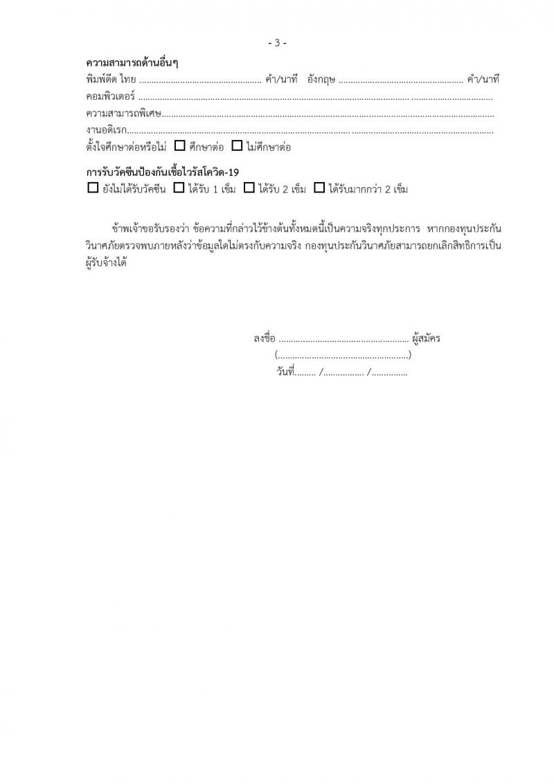 กองทุนประกันวินาศภัย รับสมัครบุคคลทั่วไปเพื่อคัดเลือกเป็นลูกจ้างชั่วคราว จำนวน 10 ตำแหน่ง 70 อัตรา (วุฒิ ป.ตรี) รับสมัครตั้งแต่วันที่ 14-23 พ.ย. 2565