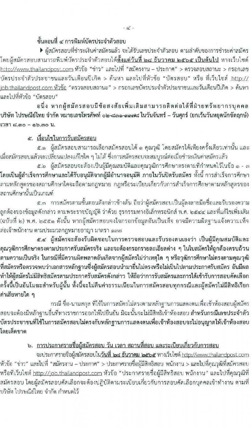 ไปรษณีย์ไทย รับสมัครสอบคัดเลือกเพื่อบรรจุเข้าทำงานเป็นพนักงาน จำนวน 7 ตำแหน่ง 15 อัตรา (วุฒิ ปวส. ป.ตรี) รับสมัครทางอินเทอร์เน็ต ตั้งแต่วันที่ 28 พ.ย. – 13 ธ.ค. 2565