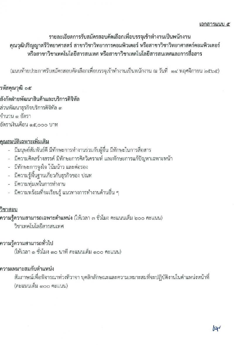 ไปรษณีย์ไทย รับสมัครสอบคัดเลือกเพื่อบรรจุเข้าทำงานเป็นพนักงาน จำนวน 7 ตำแหน่ง 15 อัตรา (วุฒิ ปวส. ป.ตรี) รับสมัครทางอินเทอร์เน็ต ตั้งแต่วันที่ 28 พ.ย. – 13 ธ.ค. 2565
